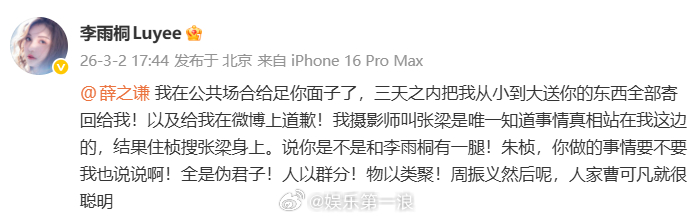 李雨桐喊话薛之谦把礼物归还李雨桐让薛之谦公开道歉：“三天之内把我从小到大送你的东