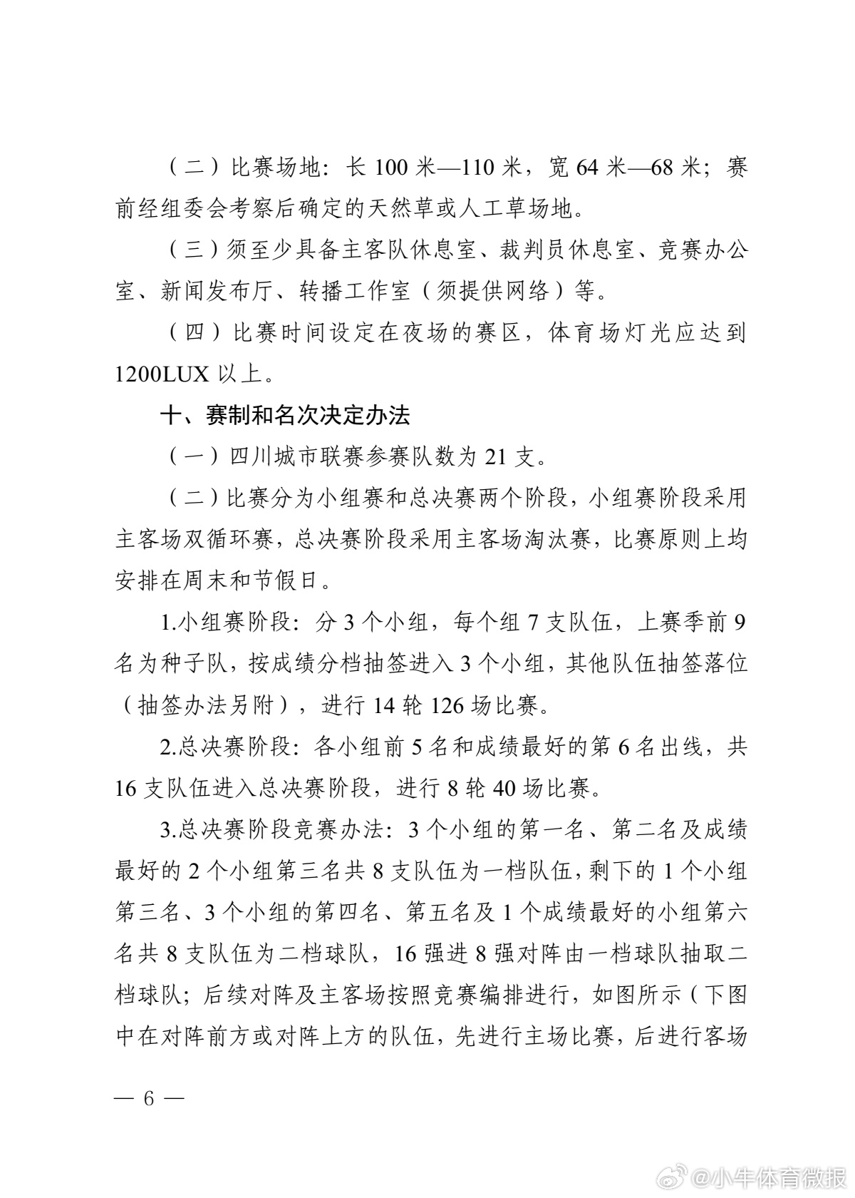 四川足球[超话] 第二届川超它来了，2026年11月开赛，分小组赛和总决赛两个阶
