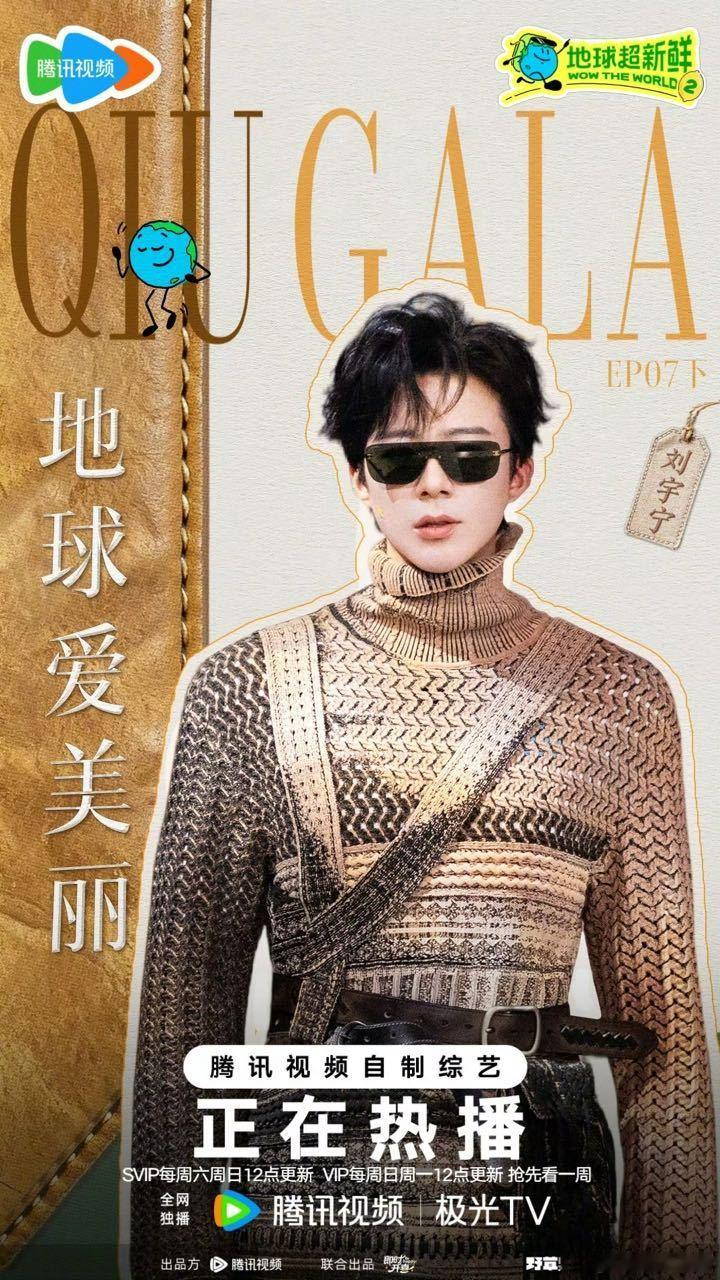 这封面名QIU GALA？小地球能给我再有才一点吗地球超新鲜 |刘宇宁