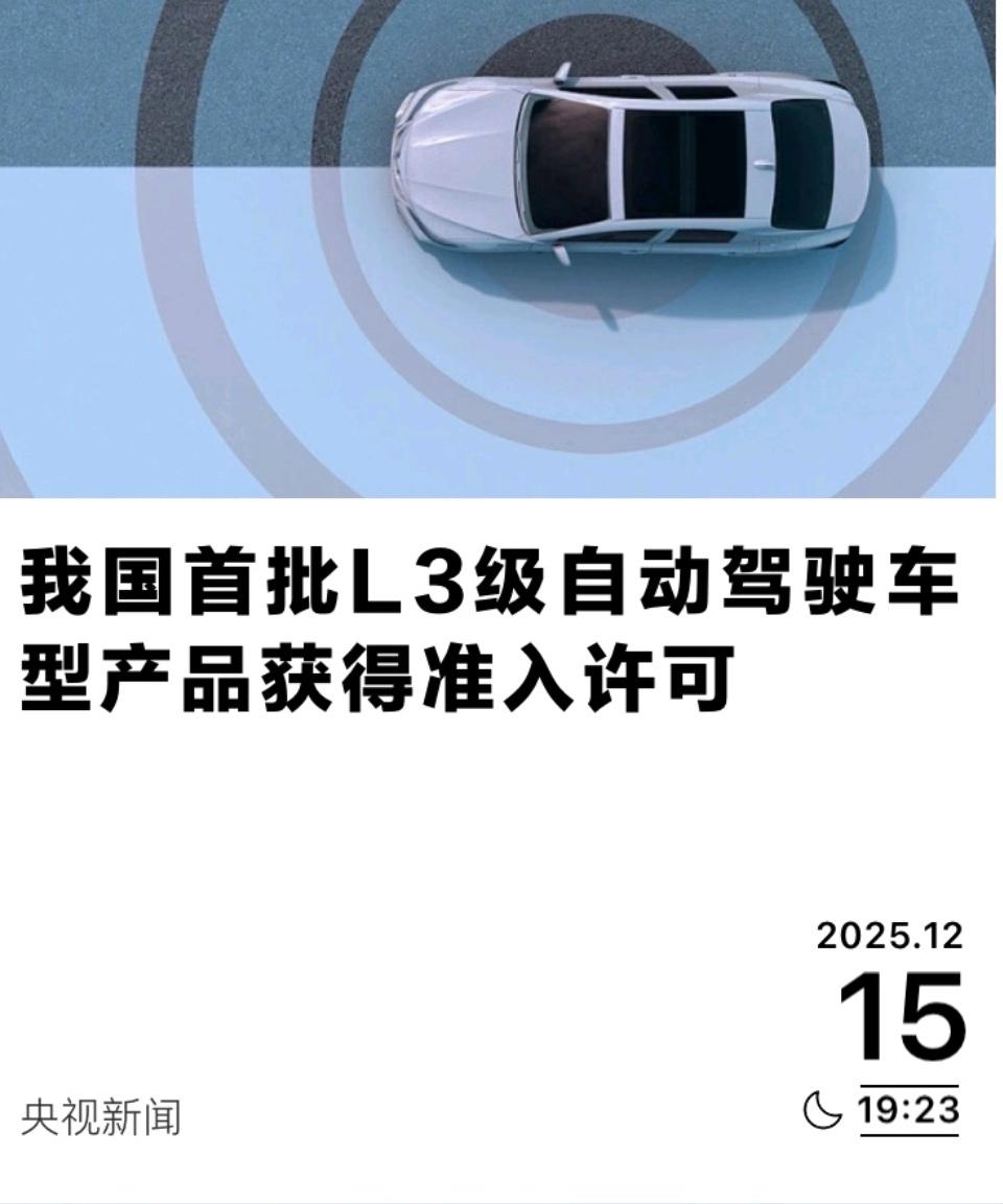 因为上半年某网红车的一场重大事故，导致L3的节奏大幅度延迟，但是，该来的终究会来