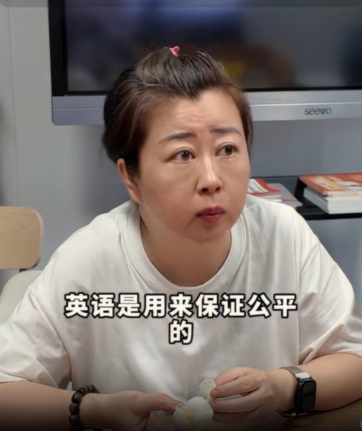 “英语绝对不会被取消”。说这种话的人，她的理由就是“英语是用来保证公平的”。
听