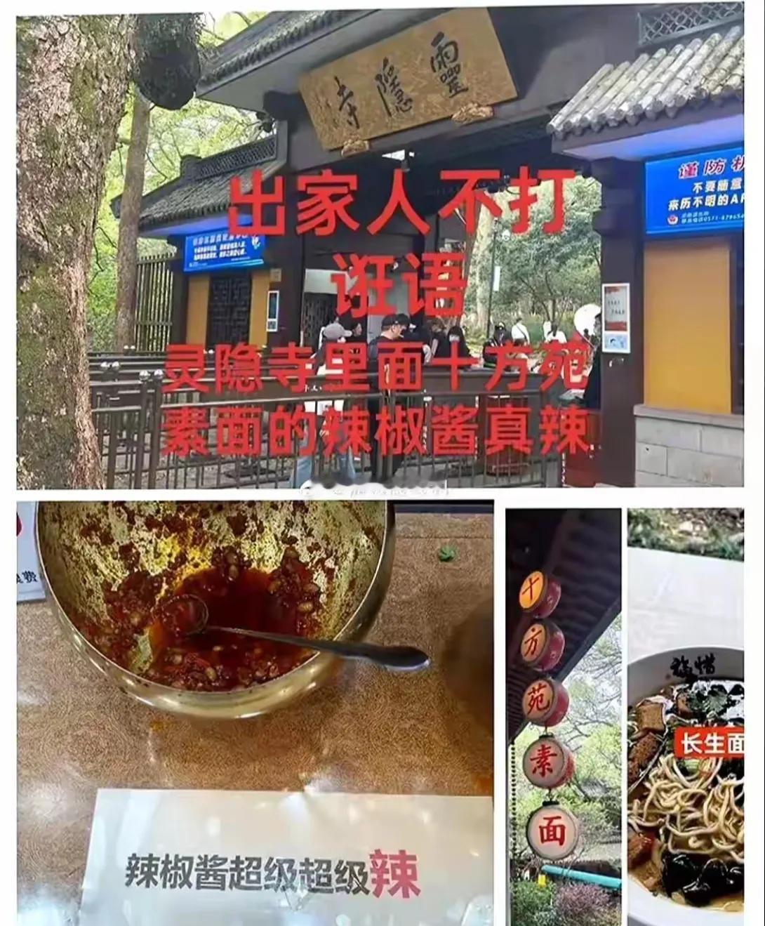 灵隐寺的辣椒：出家人不打诳语
杭州灵隐寺辣椒酱冲上热搜，被众多吃瓜群众热议，而灵