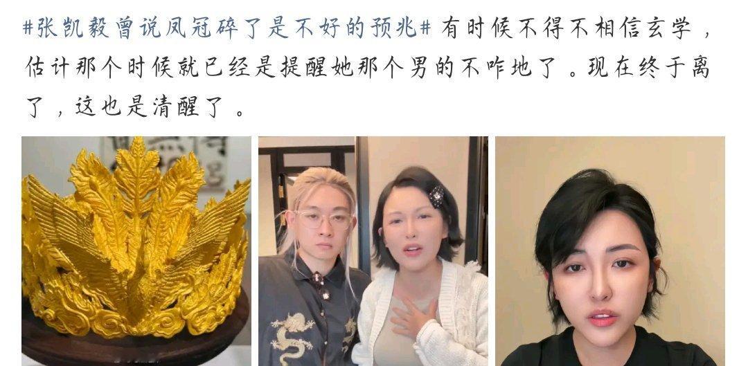 张凯毅曾说凤冠碎了是不好的预兆你们为啥离婚就都是男的错啊 ？ ​​​