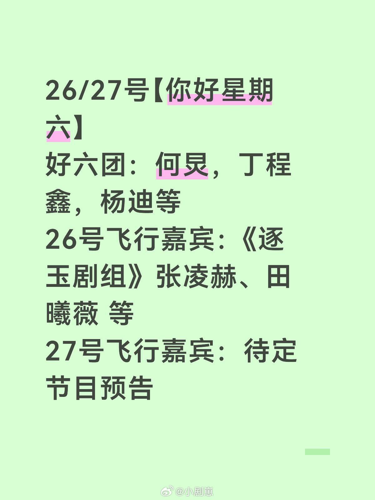 你好星期六你好星期六最新一期出炉🔥26/27号【你好星期六】好六团：何炅，丁程