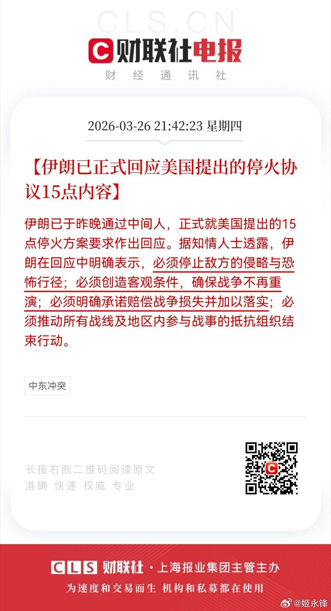 【伊朗已正式回应美国提出的停火协议15点内容】财联社3月26日电，伊朗已于昨晚通
