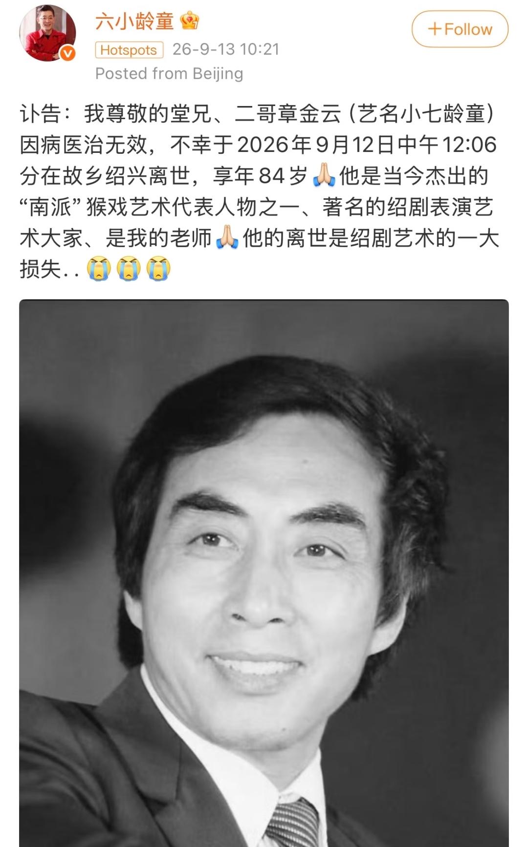 小七龄童因病救治无效离世，享年84岁
六小龄童发讣告哀念小七龄童，
但是又有多少
