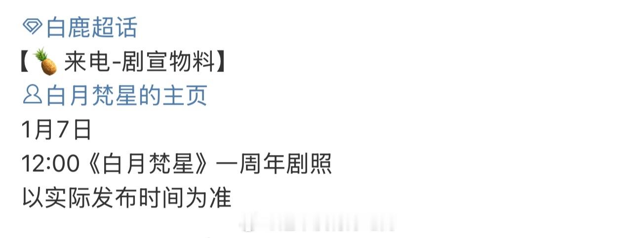 白鹿《白月梵星》明天有一周年剧照，期待白烁 