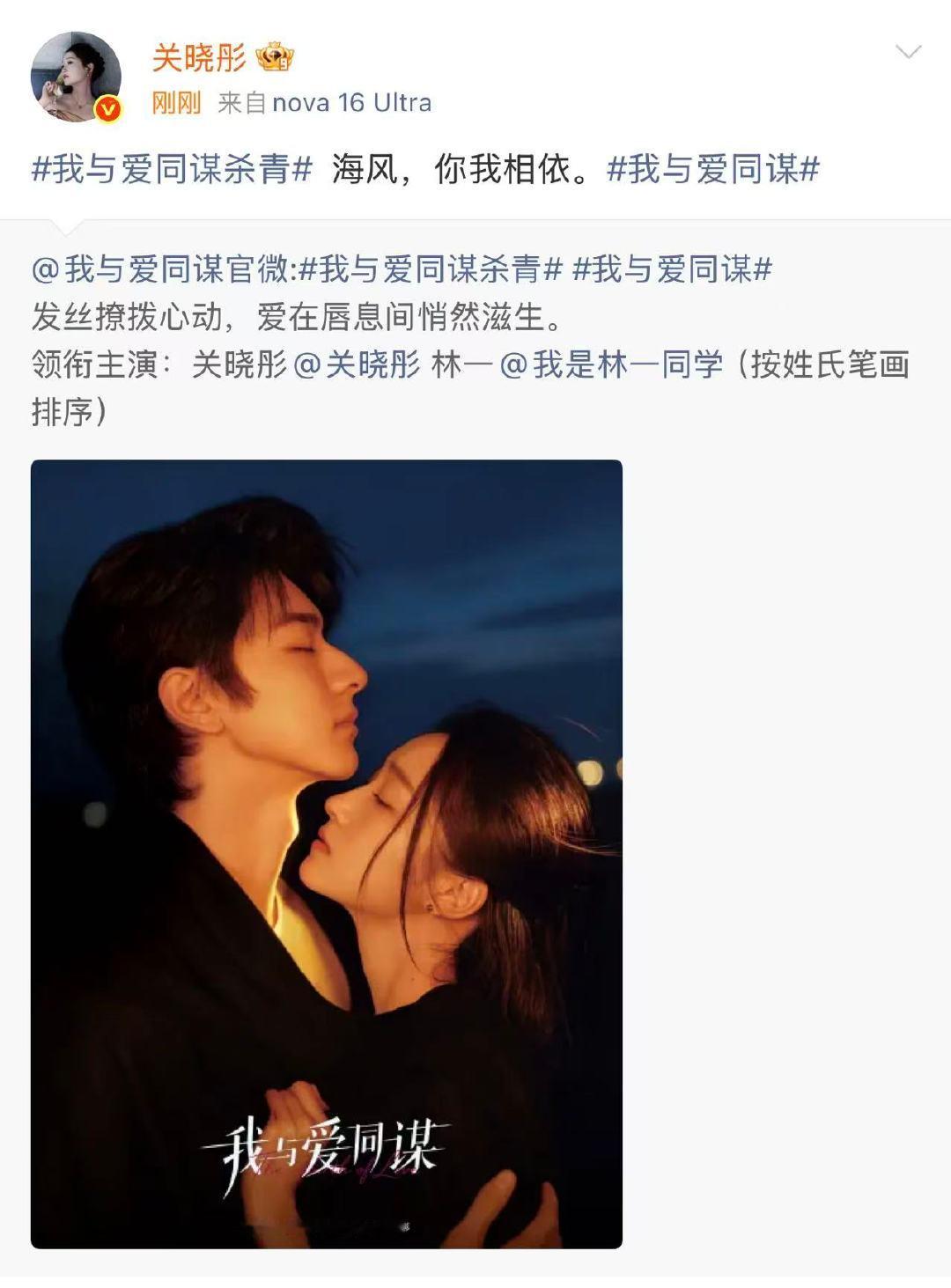关晓彤海风你我相依关晓彤我与爱同谋杀青发文 关晓彤我与爱同谋杀青发文 