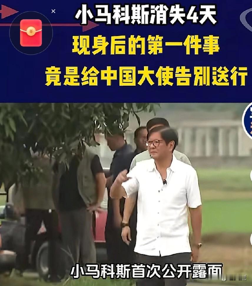 菲律宾总统小马科斯送行我驻菲律宾大使，也会说好听的话。他说不应该用南海争议定义两