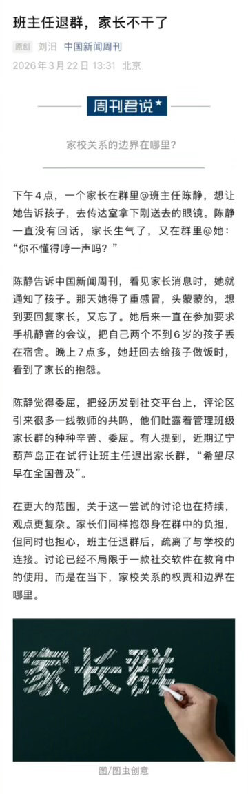 多校试点班主任退群 和谐的家校关系，是建立在相互支持、相互理解基础上的。有班主任