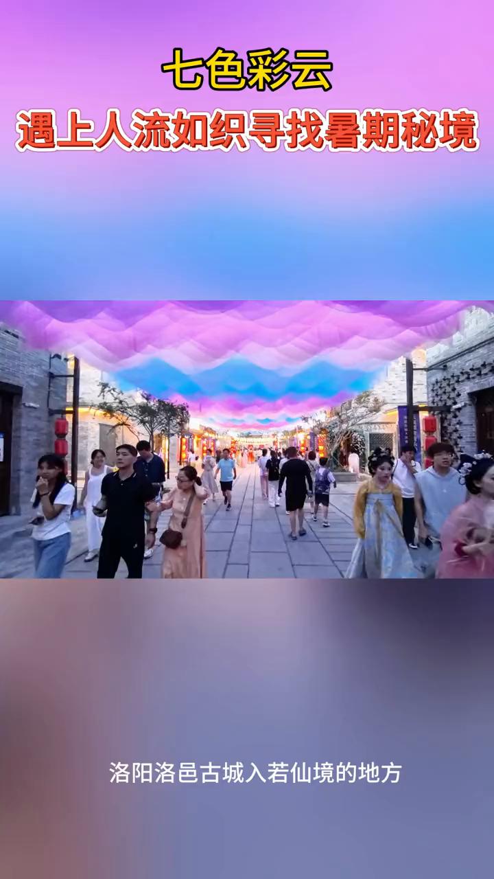 七色彩云遇上人流如织，寻找暑期秘境。洛阳洛邑古城，入若仙境的地方。