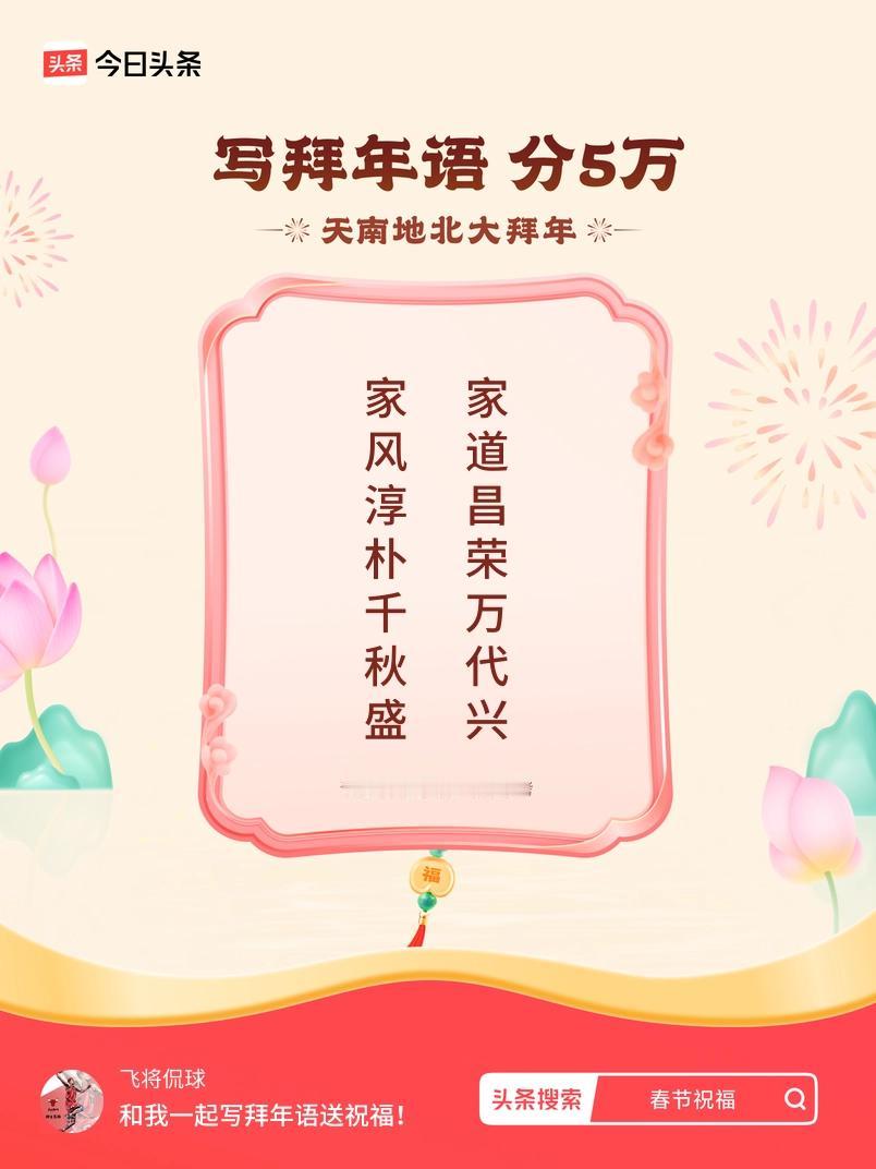 写拜年语送祝福新春拜年送祝福！我的祝福是：“家风淳朴千秋盛，家道昌荣万代兴”！快