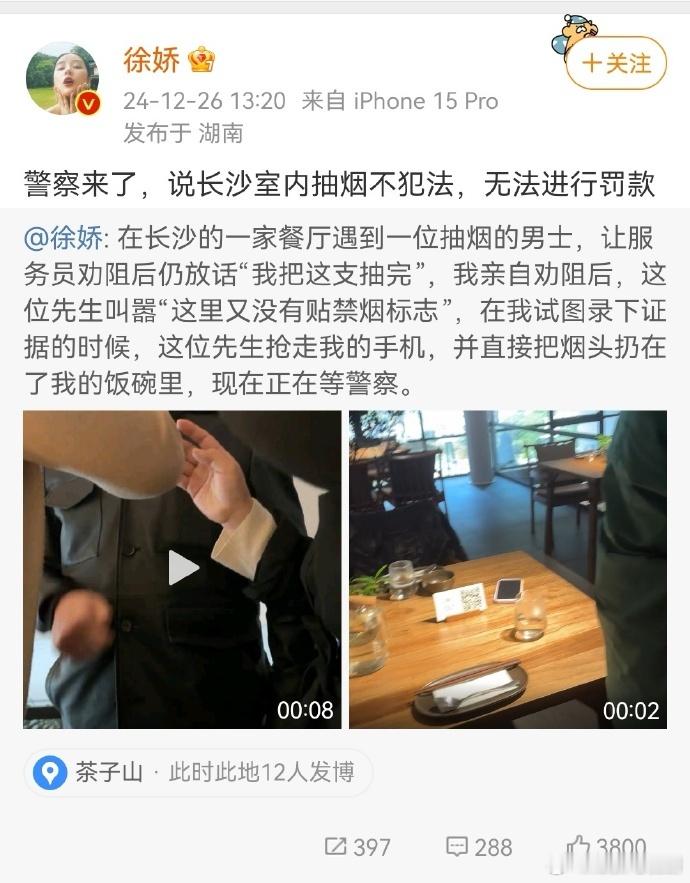 徐娇被告知长沙室内不禁烟！徐娇在长沙就餐时，一位男子吸烟，服务员劝阻无果后徐娇亲