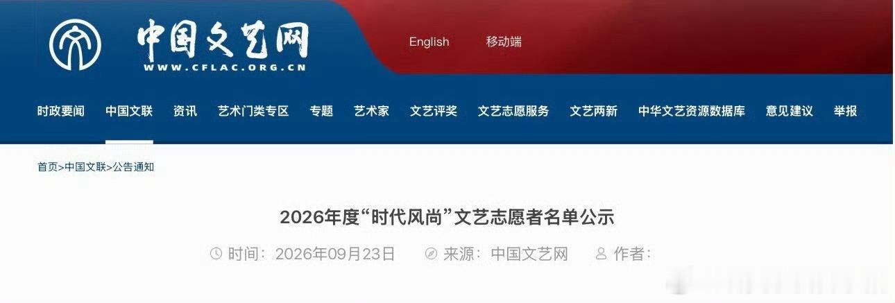 李云霄入选2026年度“时代风尚”文艺志愿者名单🥳🥳 ​​​