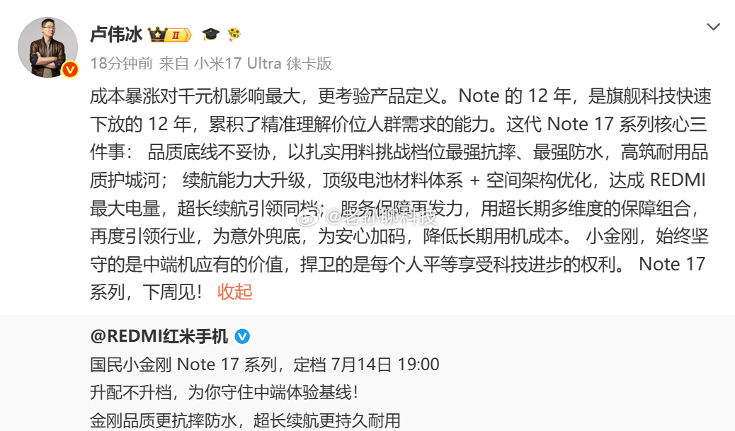 红米Note 17系列应该不会大涨价，卢伟冰这也算做出正式承诺了官方说“升配不升