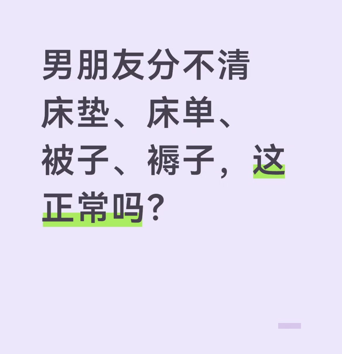 男朋友分不清床垫、床单、被子、褥子，这正常吗？ 