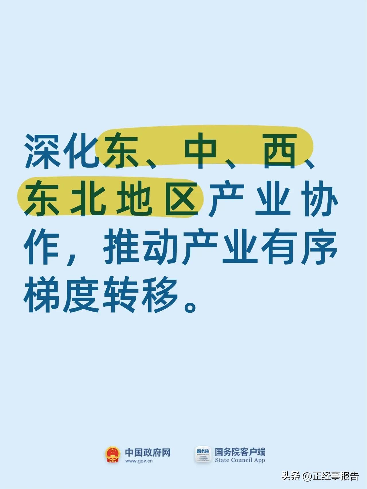 更加关注区域协调发展，这次两会提出更多举措。
        在政府工作报告中提