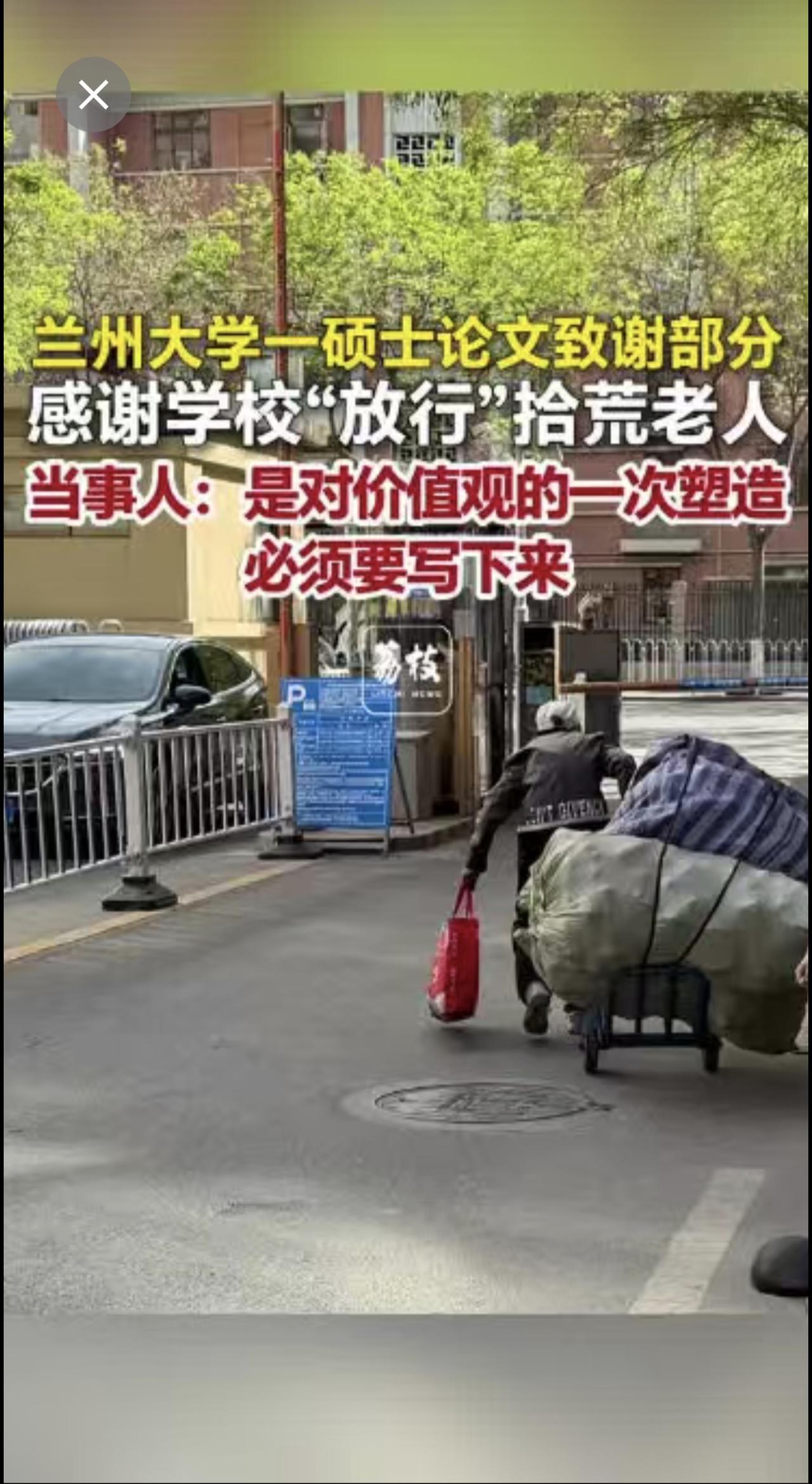 兰州大学一硕士论文致谢部分
感谢学校“放行”拾荒老人
当事人：是对价值观的一次塑