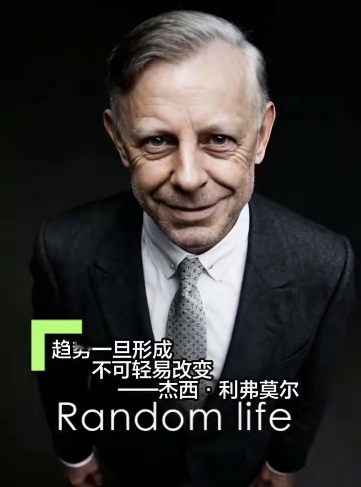 趋势一旦形成，不可轻易改变。杰西·利弗莫尔。 