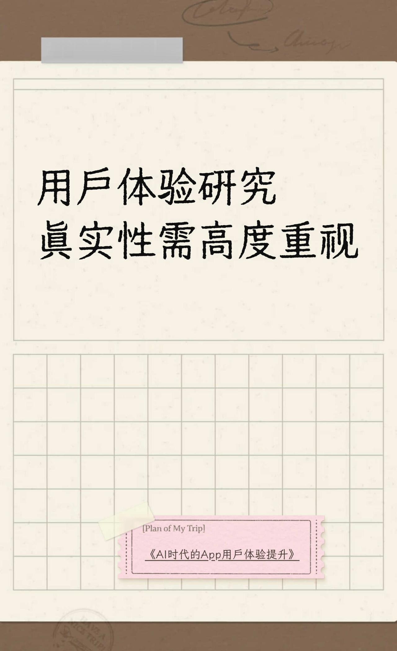 用户体验研究真实性需高度重视
APP产品体验、用户研究虽然被更多的企业所重视，但