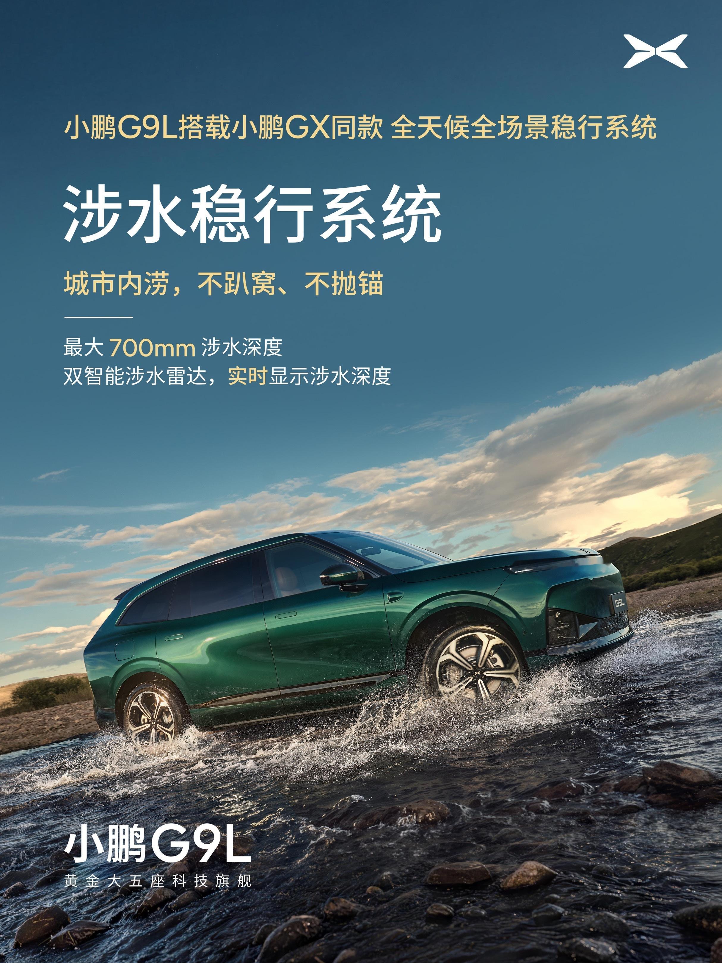 小鹏G9L直接把GX同款全场景稳行系统搬上车了！700mm涉水、12级台风稳扛，