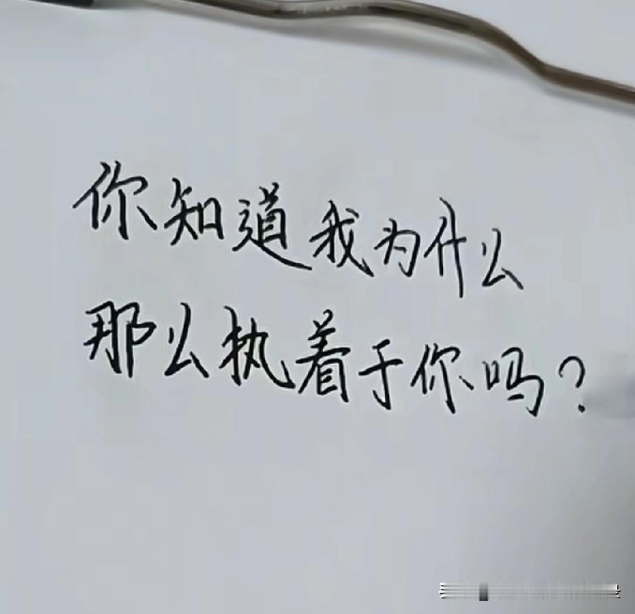 你知道我为什么
那么执着于你吗
在没遇见你之前
我的生活很简单
也很平淡
自从遇