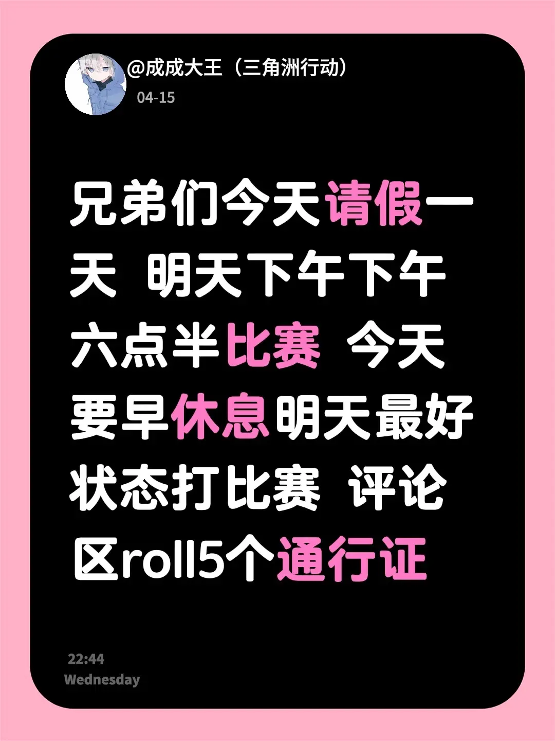 兄弟们今天请假一天 明天下午下午六点半比赛 今天要早休息明天最好状态打...