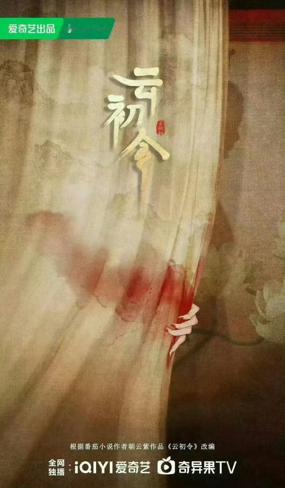 虞书欣、张云龙《云初令》替身招募，预计1月5日进组，拍摄周期120天 