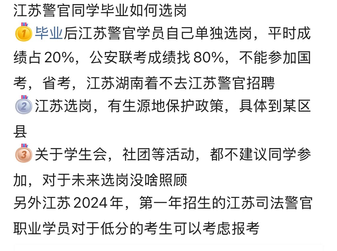 有网友问：江苏警官学院毕业如何选岗？据说江