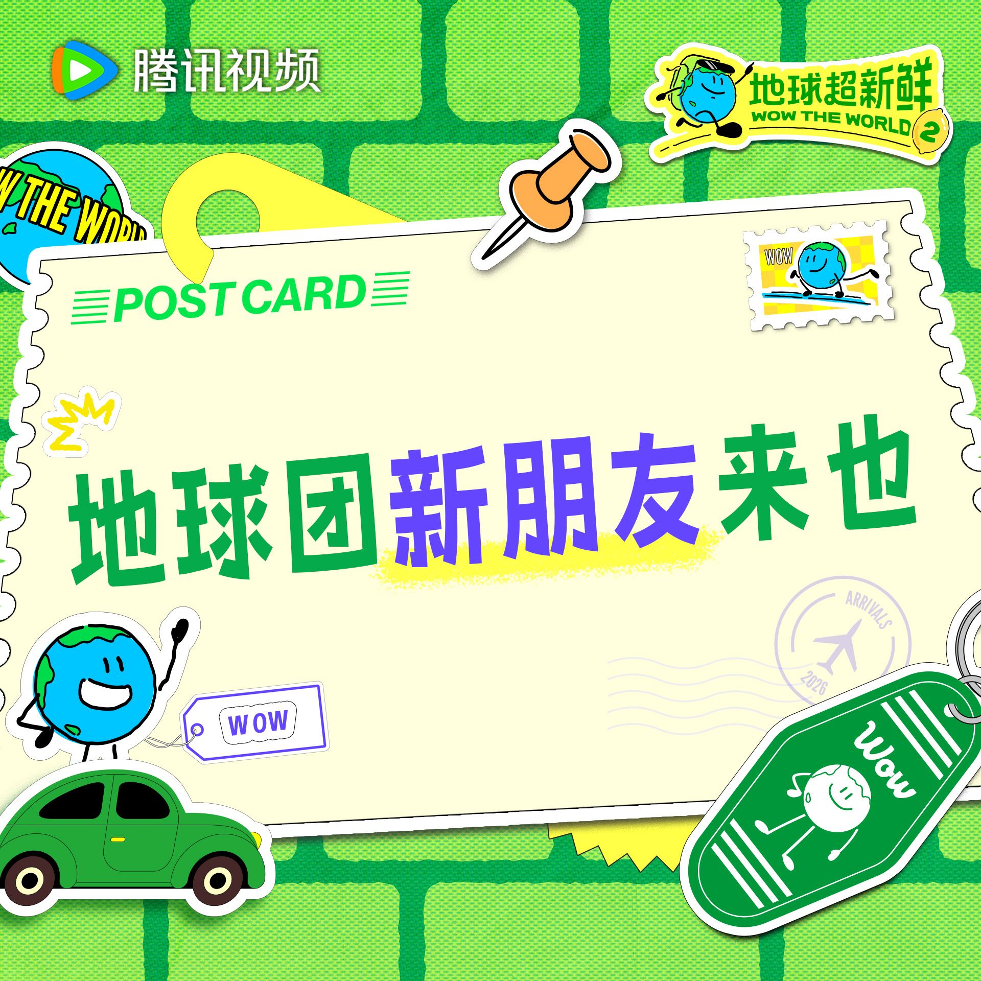 地球超新鲜 地球团新朋友来敲门让我们大声说欢迎！地球超新鲜2