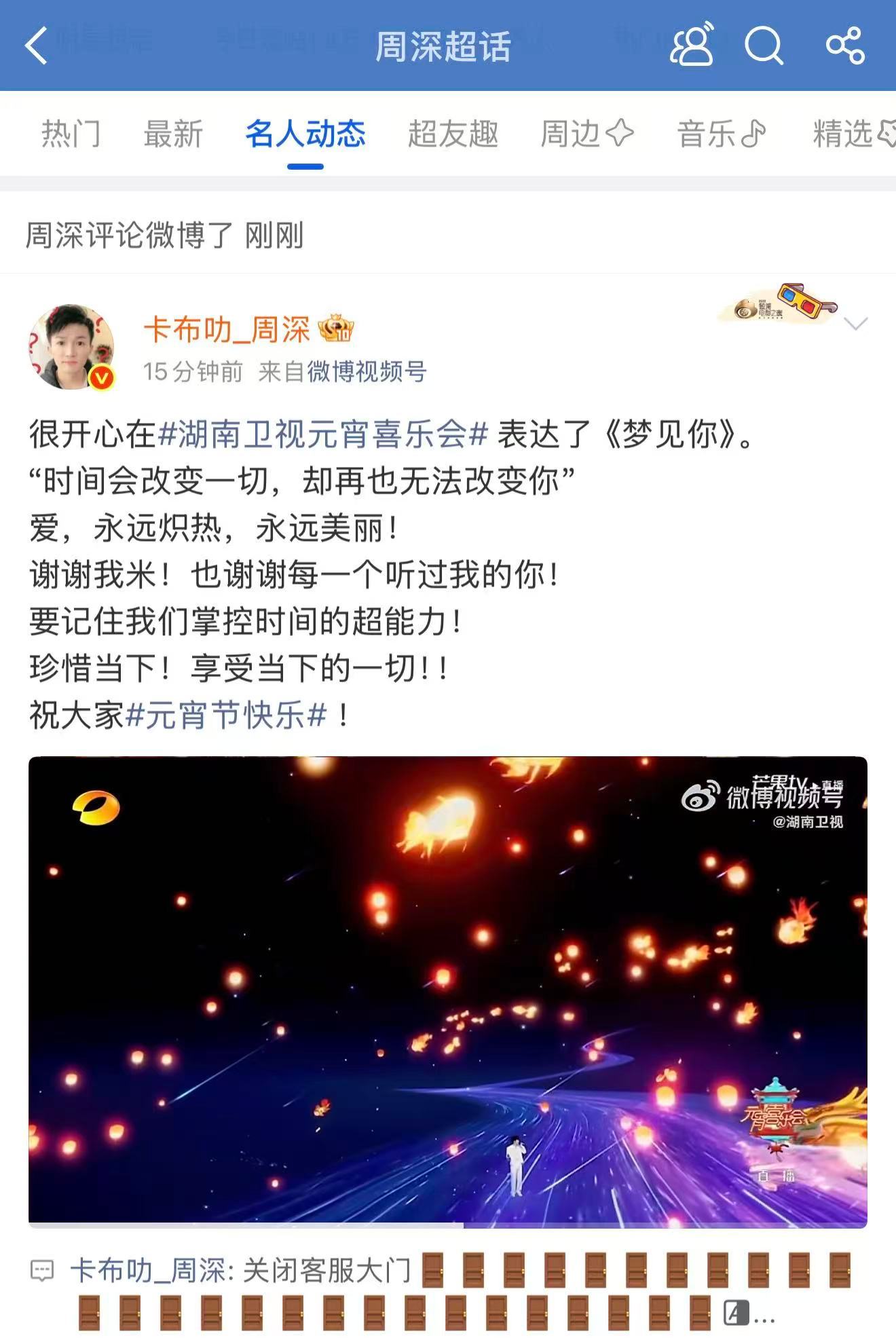 周深  📣 3.3 深深发博 📣深深元宵节的客服大门已关闭，米子们记得来找深