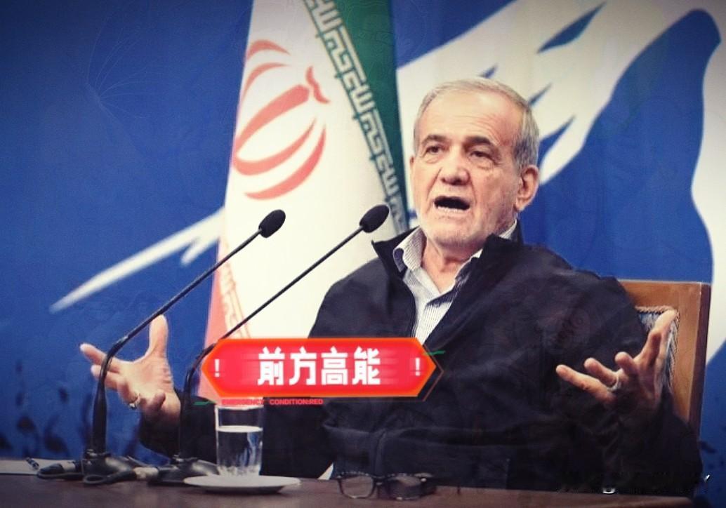 就在今天2月26日，伊朗总统佩泽希齐扬在新闻发布会上明确回应核问题。他强调，伊朗