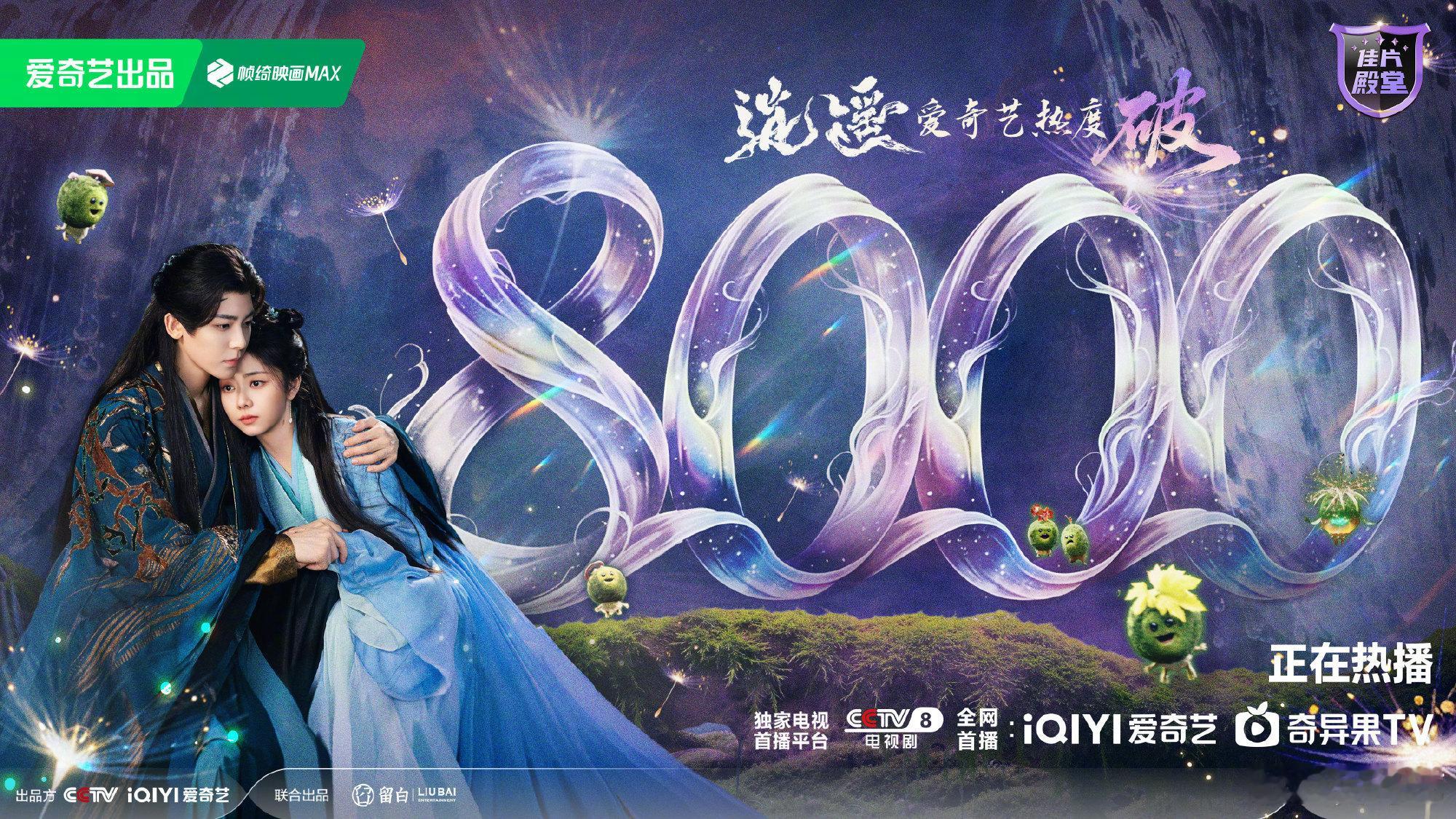 逍遥爱奇艺热度破8000恭喜《逍遥》🎉 