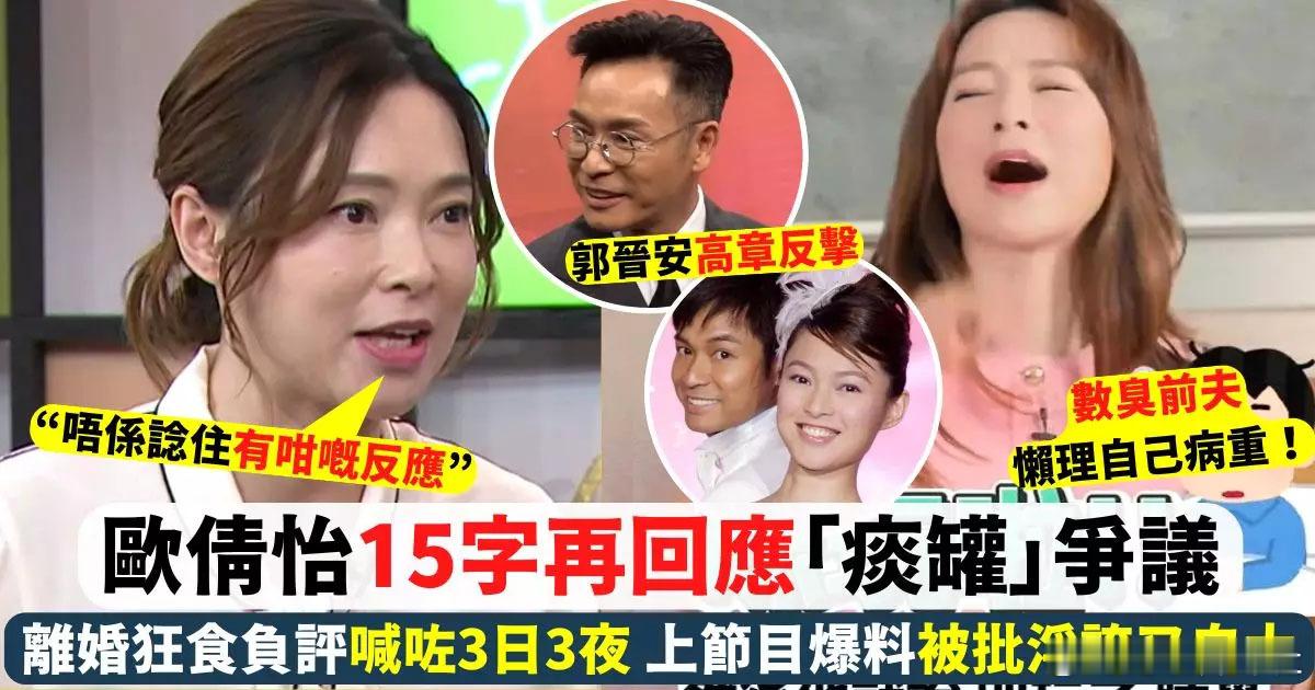44歲歐倩怡今年5月宣布與結婚18年嘅郭晉安離婚，6月又火速上節目爆料數臭前夫，