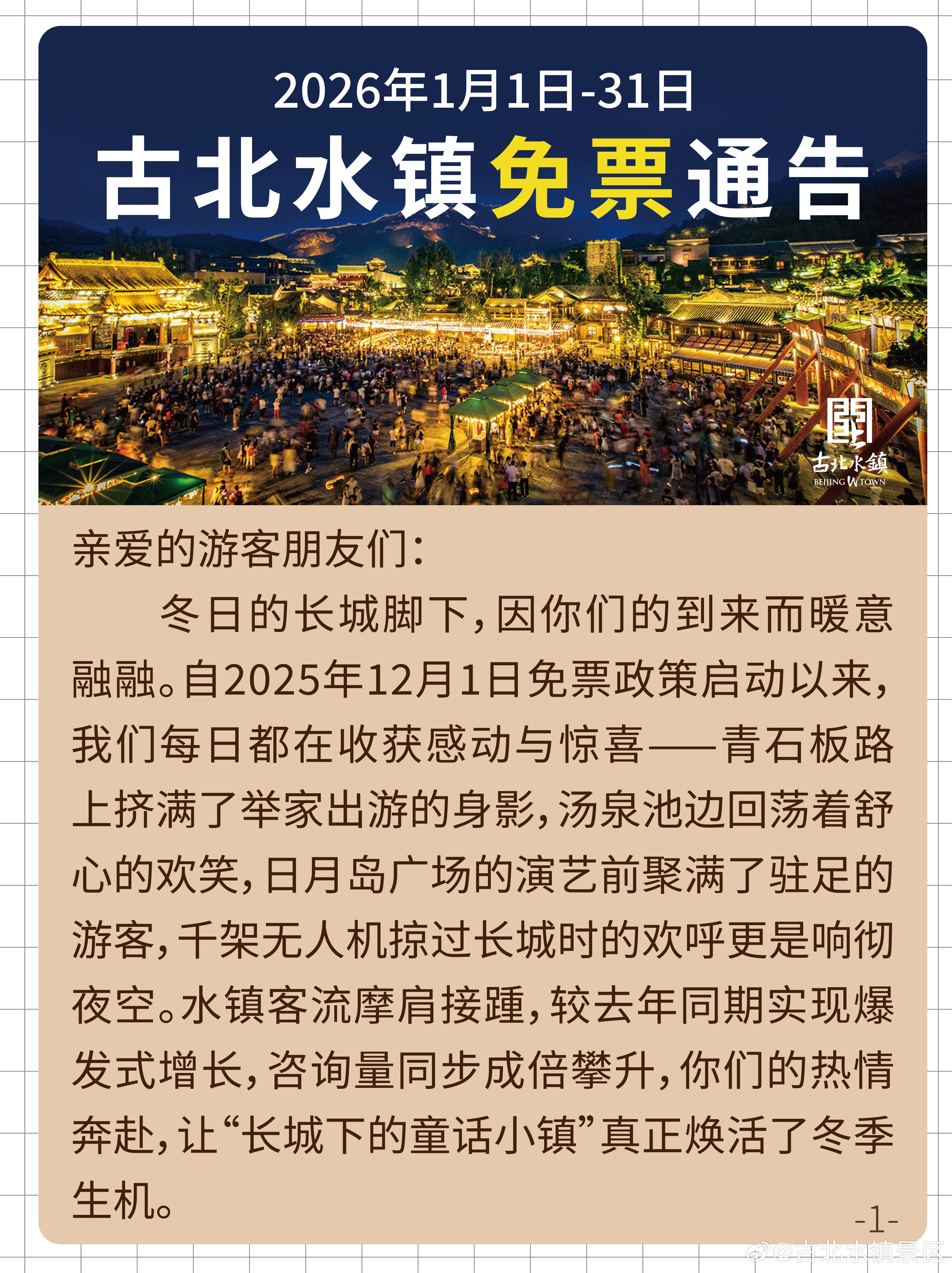 古北水镇1月免票通告！附预约攻略！自12月免票以来，古北水镇留下了太多温暖： ❄