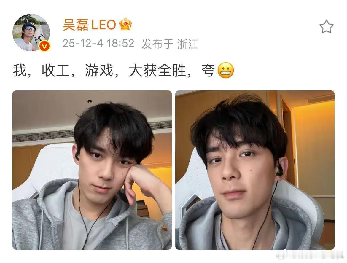 吴磊打游戏爽到了 赢了游戏的他，整个人都在发光，那种自信和快乐真的很有感染力，让