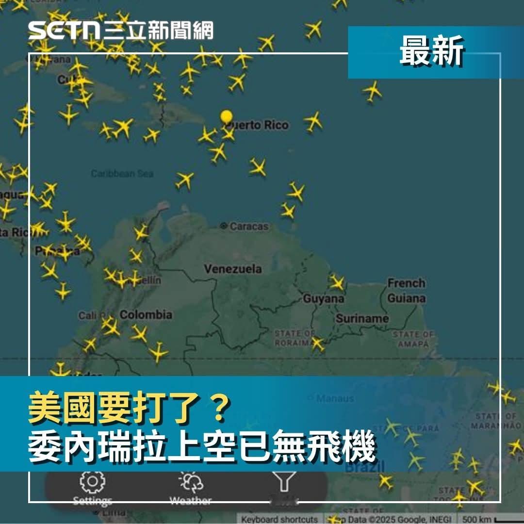 插播／美國要打了？委內瑞拉上空已無飛機美国