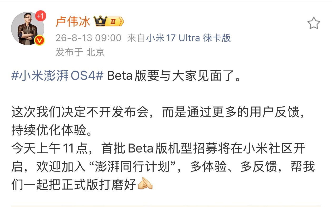 卢总刚刚说 今天 11 点就可以去申请小米澎湃 OS4 的内测了。没有发布会，两