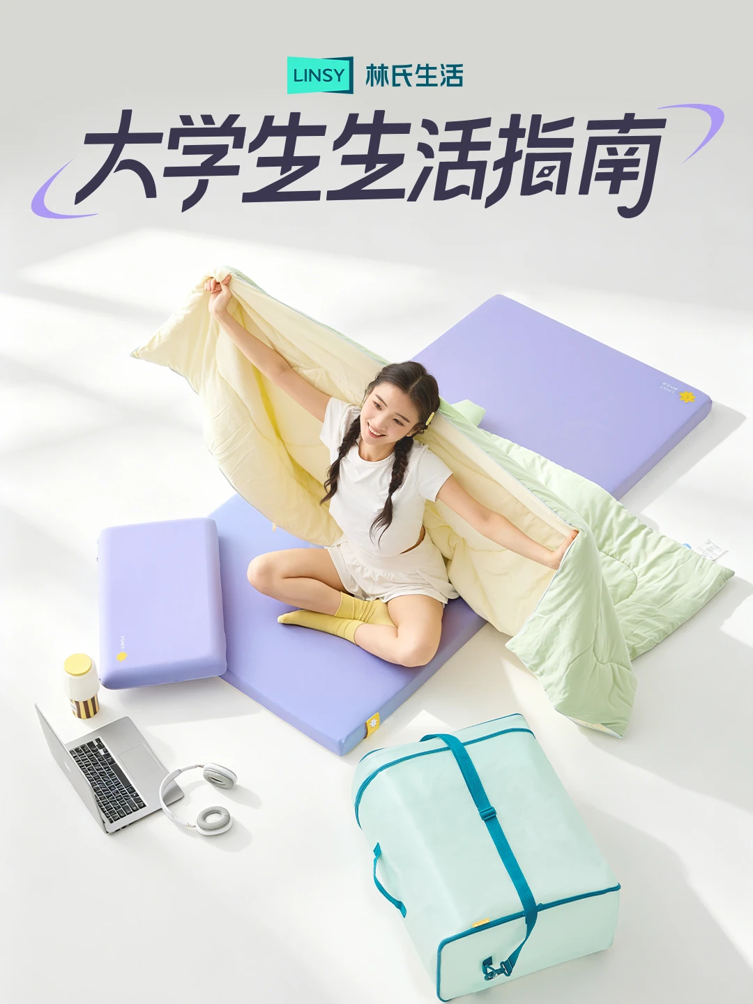 与林氏生活一起，把宿舍住舒服