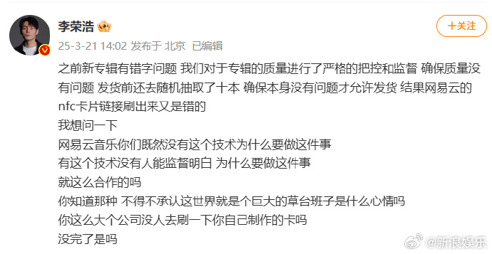 李荣浩怒斥网易云李荣浩 没完了是吗 21日，发文表示在确保新专辑没有问题的情况下