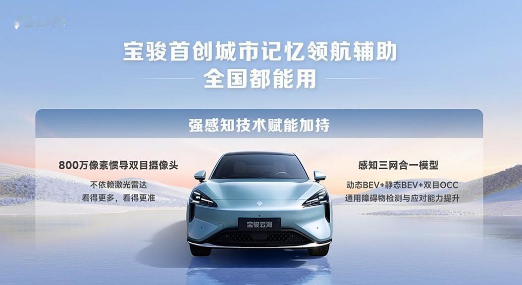 【宝骏云海全系标配无图城市记忆领航辅助 】日前，我们从官方了解到，宝骏云海(参数