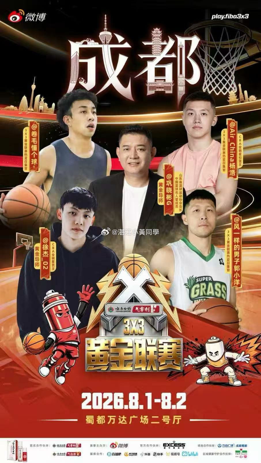 🔥群星集结！3X3黄金联赛8月2日16:00｜成都蜀都万达广场二号厅，揭幕战嘉