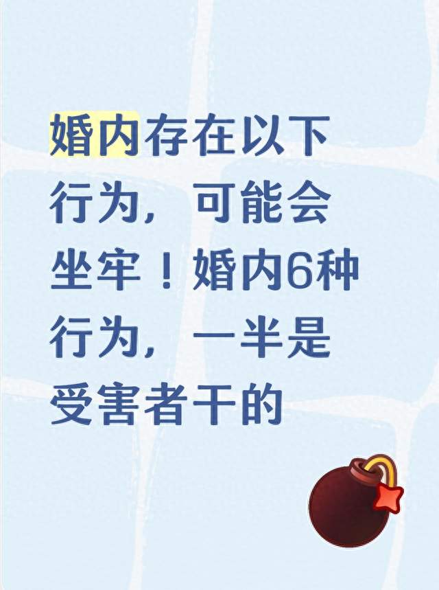 婚内存在以下行为，可能会坐牢！婚内6种行为，一半是受害者干的