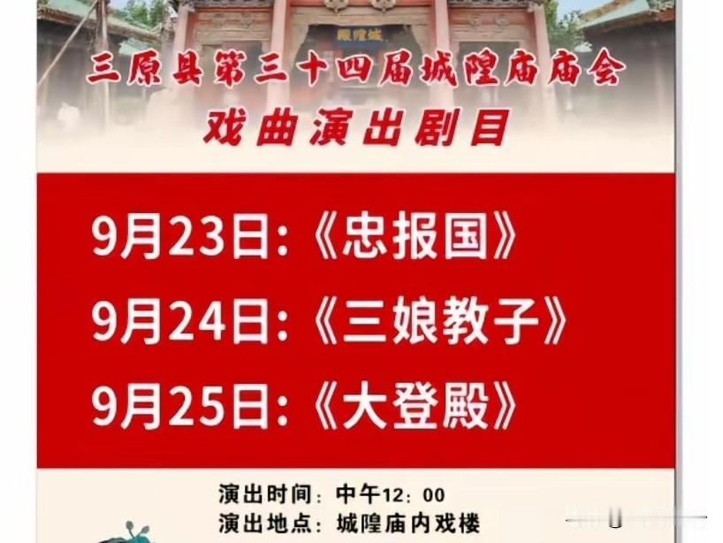 西北的庙会开场戏为什么总是唱秦腔《忠保国》？
中秋节三原县举办34届城隍庙庙会，