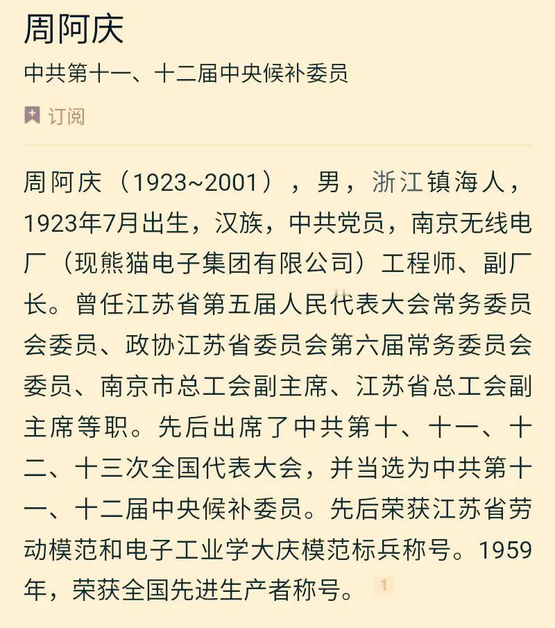 周阿庆，中共十一届中央候补委员，1923年7月出生，知名劳动模范，曾任南京无线电