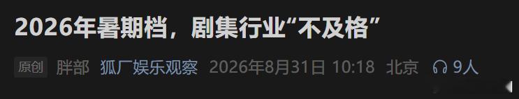 狐厂：2026年暑期档，剧集行业“不及格” ​​​