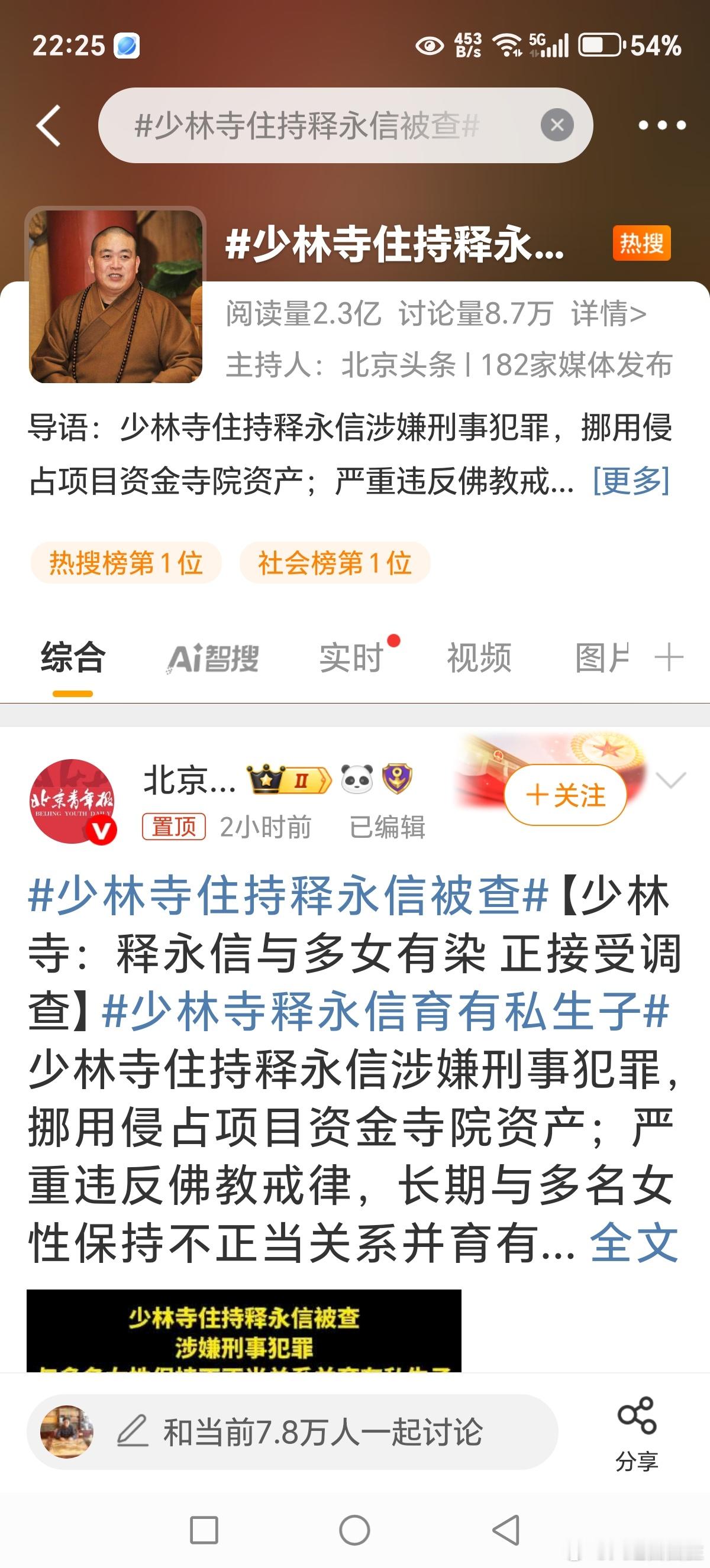 少林寺住持释永信被查释永信涉嫌刑事犯罪少林寺住持释永信 今晚上了多少个sou？看