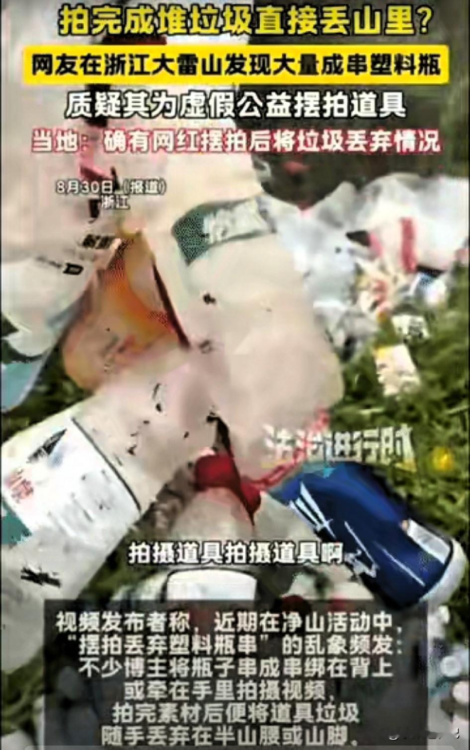 公益居然也能造假！拍完捡垃圾视频，转头就把道具垃圾直接丢进山里。
 
有网友在浙