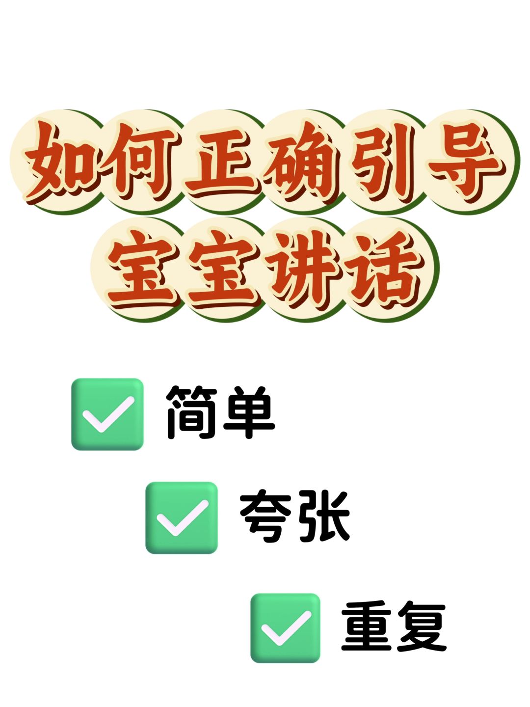 1岁以后这样教宝宝说话，说得又快又好