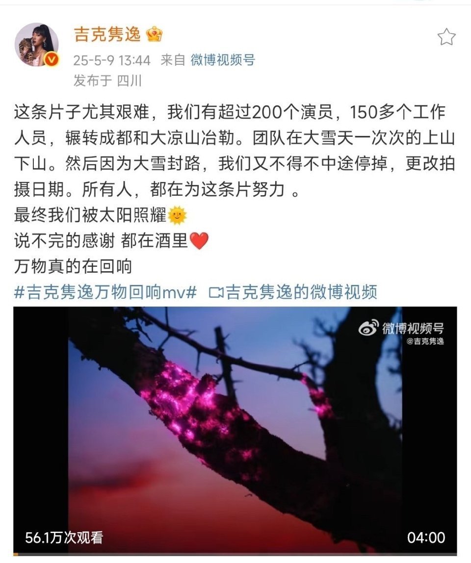 吉克隽逸一条MV演职人员超过350人 被吉克隽逸的MV团队震撼到了！ 350人各